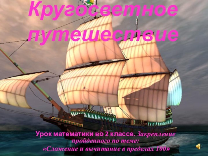 Кругосветное путешествие Урок математики во 2 классе. Закрепление пройденного по теме: «Сложение