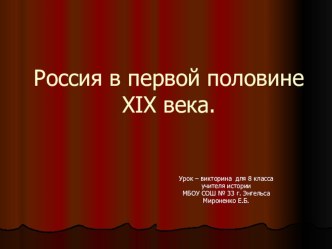 Презентация урока -викторины по теме  Россия в первой половине XIX века ( 8 класс)