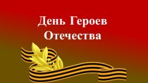 День Героев Отечества