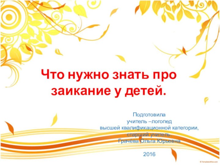 Что нужно знать про заикание у детей.Подготовила учитель –логопед высшей квалификационной категории,