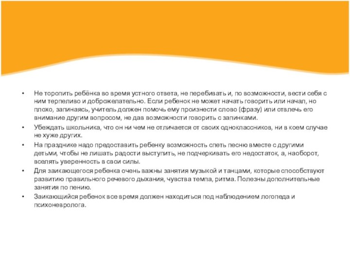 Не торопить ребёнка во время устного ответа, не перебивать и, по возможности,