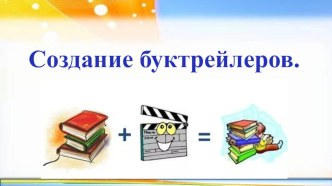 Презентация Мастер-класс Создание буктрейлера