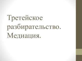 Презентация Третейское разбирательство. Медиация