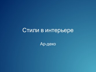 Презентация по технологии на тему Интерьер жилого дома