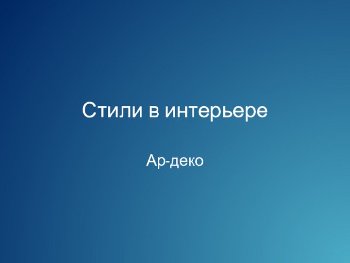 Стили в интерьереАр-деко