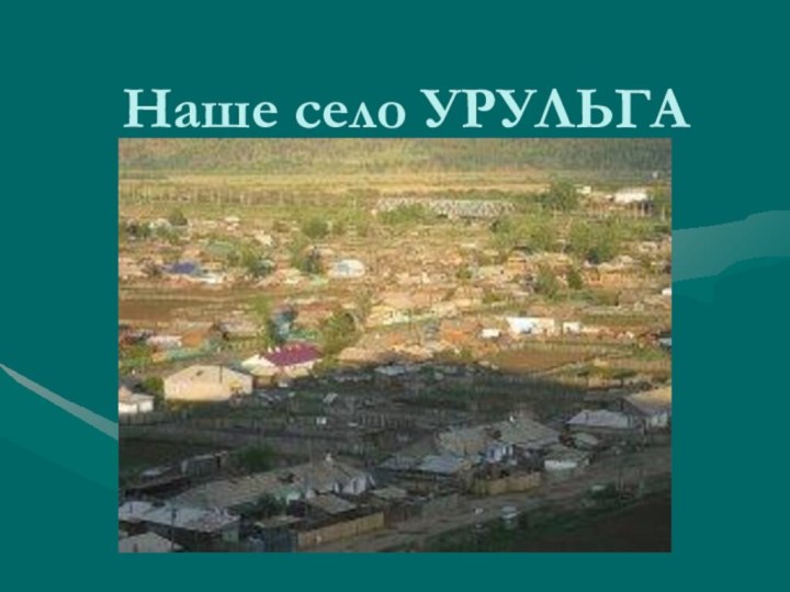 Наше село УРУЛЬГА