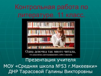 Презентация по литературе Контрольный тест. Литературный процесс 30-40-х годов (11 класс)