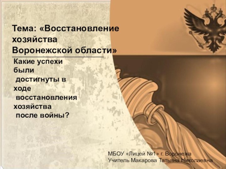 Тема: «Восстановление хозяйстваВоронежской области»Какие успехи были достигнуты в ходе восстановления хозяйства после