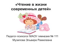 Презентация Чтение у современных детей