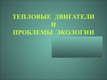 Презентация по физике на тему  Тепловые двигатели