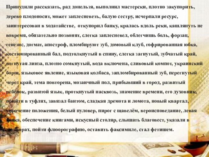 Принудили рассказать, рад донельзя, выполнил мастерски, плотно закупорить, дерево плодоносит, может заплесневеть,