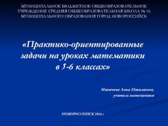 Применение практических задач на уроках математики в 5-6 классах