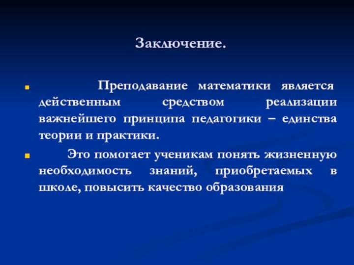 Заключение.    Преподавание математики является действенным средством реализации важнейшего принципа