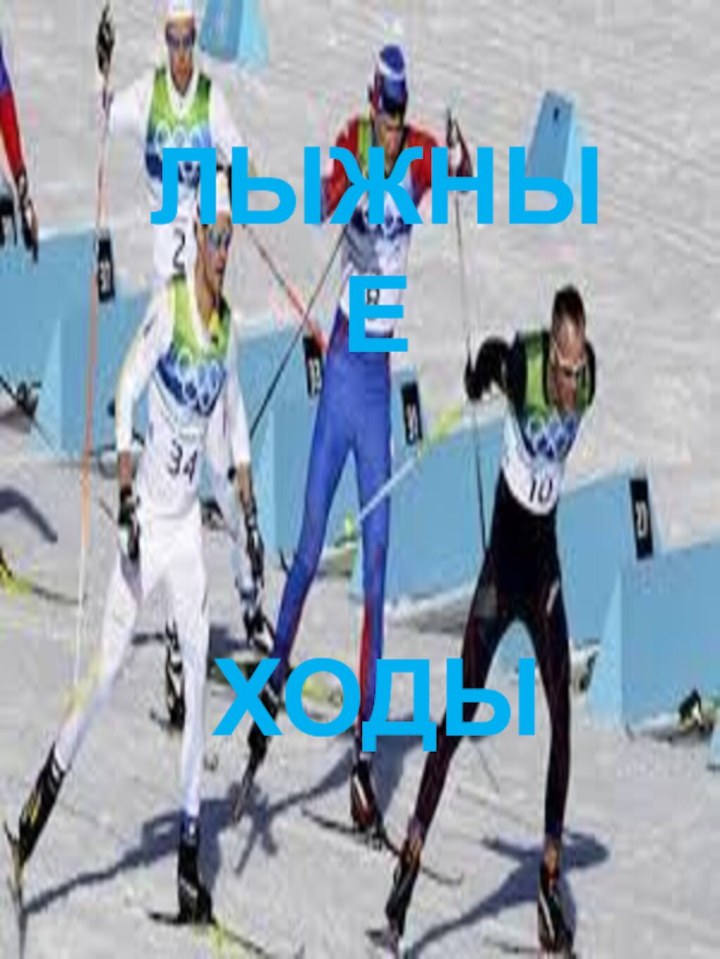 ЛЫЖНЫЕ ХОДЫ