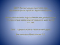 Презентация к конспекту Удивительные свойства воздуха