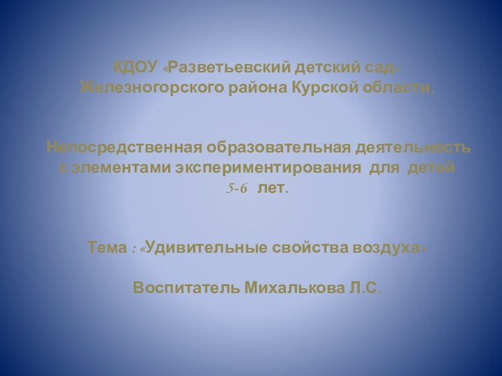 КДОУ «Разветьевский детский сад»Железногорского района Курской области.   Непосредственная образовательная деятельность