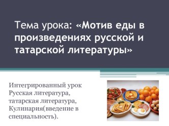 Мотив еды в русской и татарской литературе