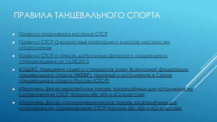 Правила Танцевального спортаПравила спортивного костюма СТСРПравила СТСР О возрастных категориях и классах