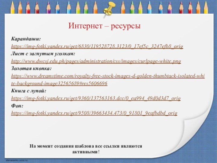 На момент создания шаблона все ссылки являются активными! Карандаши:https://img-fotki.yandex.ru/get/6830/119528728.3123/0_17ef5c_3247efb8_orig Лист с загнутым