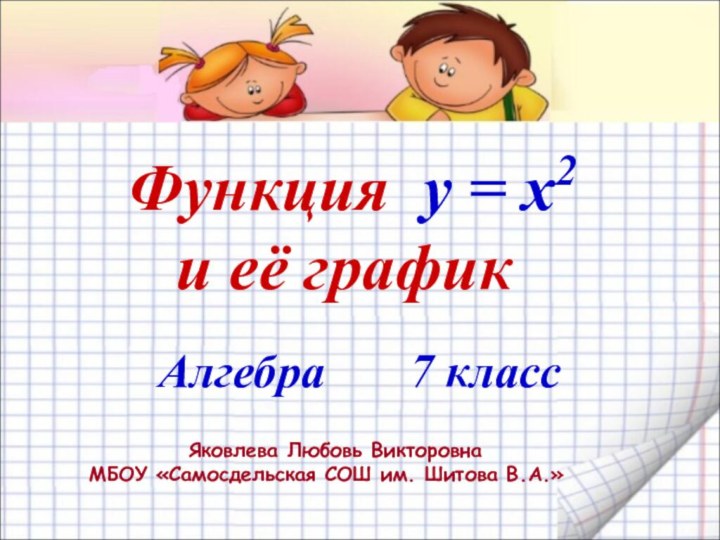 Функция y = x2      и