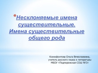 Презентация к уроку русского языка в 5 классе Существительные общего рода. Несклоняемые существительные