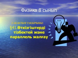 Өткізгіштерді тізбектей және параллель жалғау 8 сынып