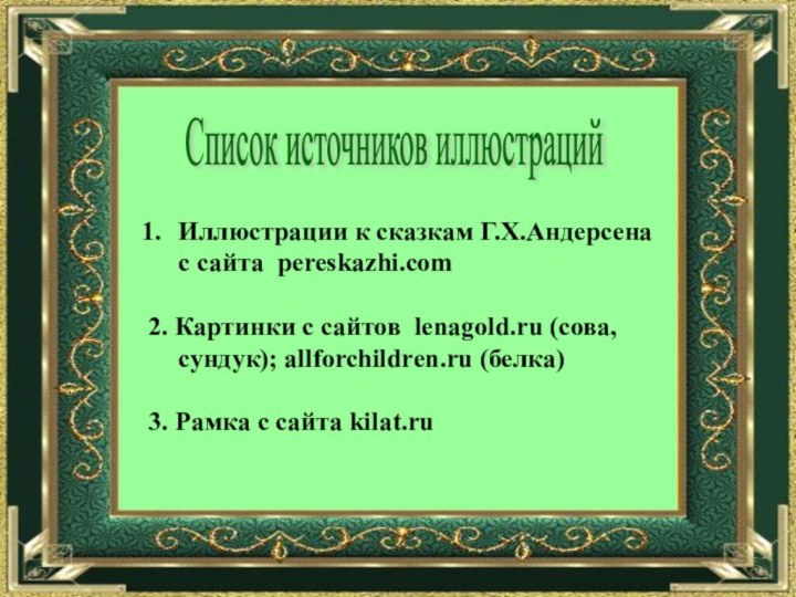 Иллюстрации к сказкам Г.Х.Андерсена с сайта pereskazhi.com2. Картинки с сайтов lenagold.ru (сова,