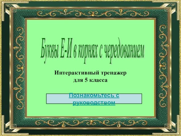 Буквы Е-И в корнях с чередованием Интерактивный тренажер для 5 классаПознакомьтесь с руководством