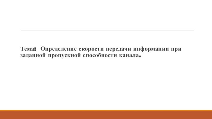 Тема: Определение скорости передачи информации при заданной пропускной способности канала.