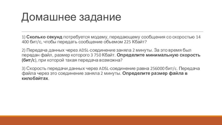 Домашнее задание1) Сколько секунд потребуется модему, передающему сообщения со скоростью 14 400