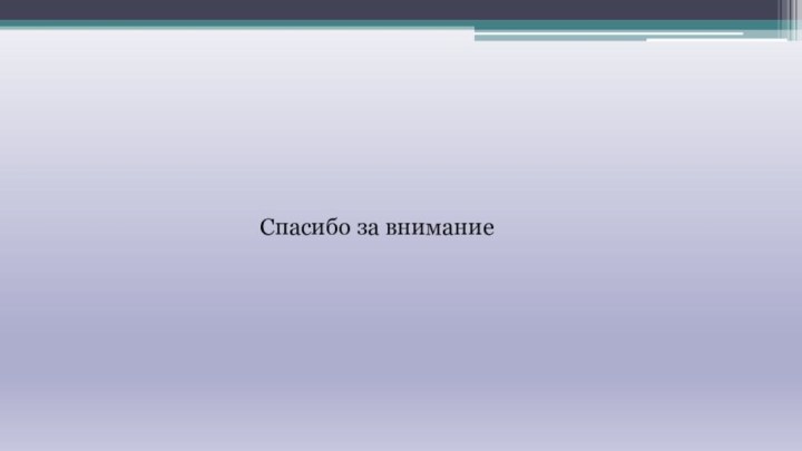 Спасибо за внимание