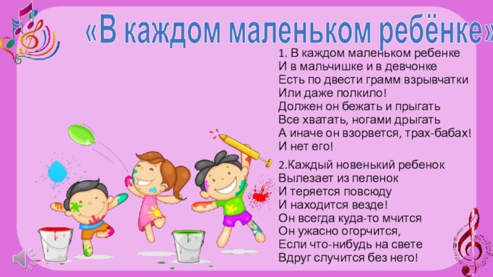 1. В каждом маленьком ребенке И в мальчишке и в девчонке Есть