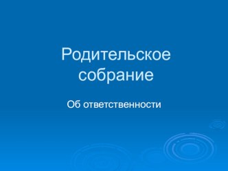 Презентация Об ответственности (родительское собрание)