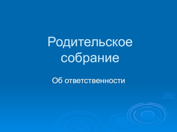 Родительское собраниеОб ответственности