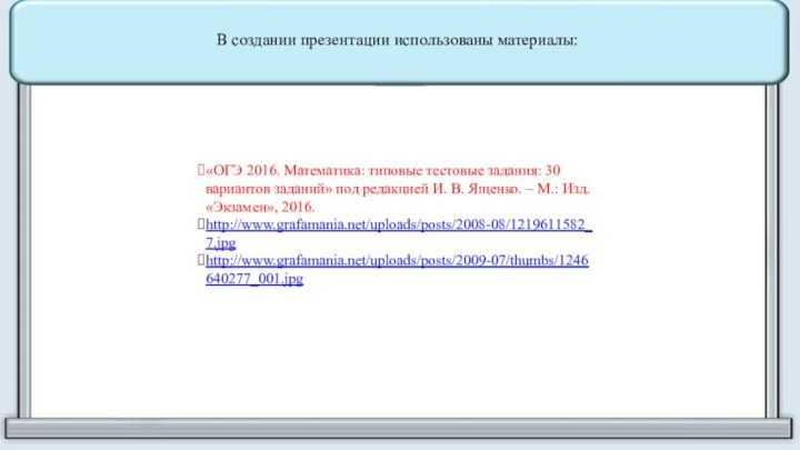 «ОГЭ 2016. Математика: типовые тестовые задания: 30 вариантов заданий» под редакцией И.