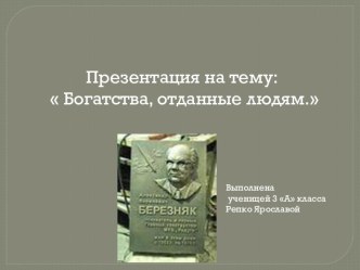 Презентация проекта по окружающему миру на тему: Богатства,отданные людям