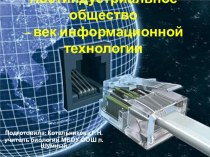 Презентация по географии Постиндустриальное общество к уроку Информационная инфраструктура (9 класс)