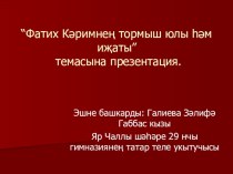 Презентация по творчеству татарского поэта Фатиха Каримова (татарская литература)