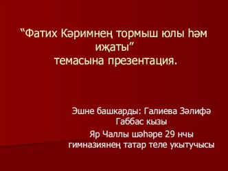 Презентация по творчеству татарского поэта Фатиха Каримова (татарская литература)