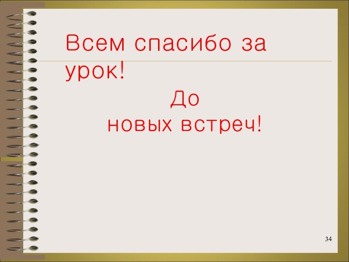 Всем спасибо за урок!До новых встреч!