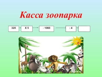 Презентация интегрированного урока по биологии и математике Путешествие в зооперк