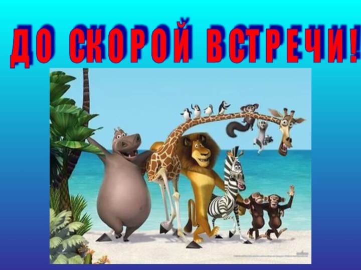 Д О  СК О Р О Й  В СТ Р