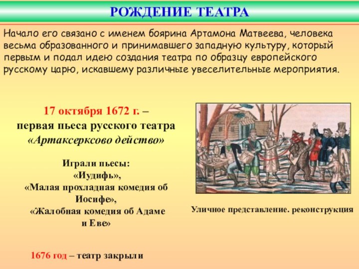 Уличное представление. реконструкция17 октября 1672 г. – первая пьеса русского театра«Артаксерксово действо»1676