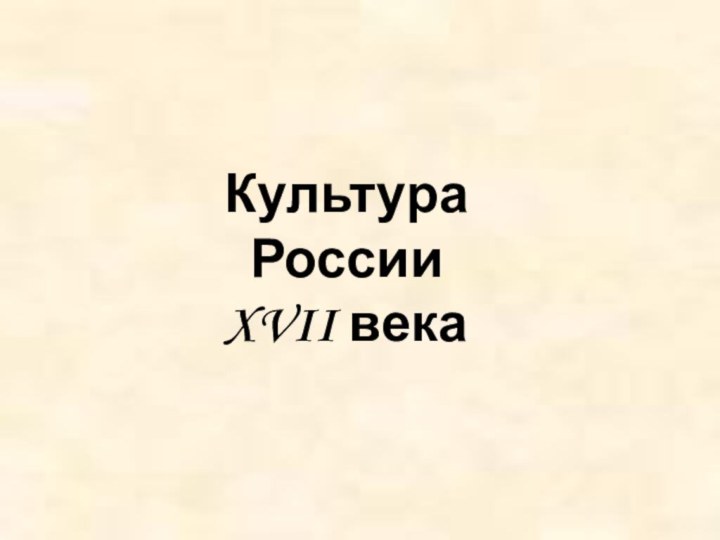 Культура  России XVII века