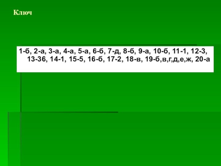 Ключ1-б, 2-а, 3-а, 4-а, 5-а, 6-б, 7-д, 8-б, 9-а, 10-б, 11-1, 12-3,