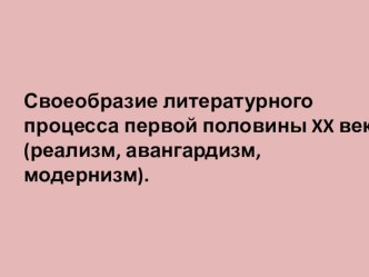 Презентация по литературе Своеобразие литературного процесса 1-й четверти 20 века