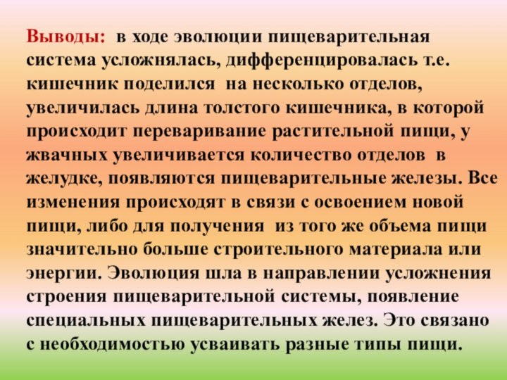 Выводы: в ходе эволюции пищеварительная система усложнялась, дифференцировалась т.е. кишечник поделился на