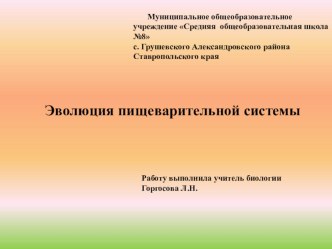 Презентация к уроку Эволюция пищеварительной системы