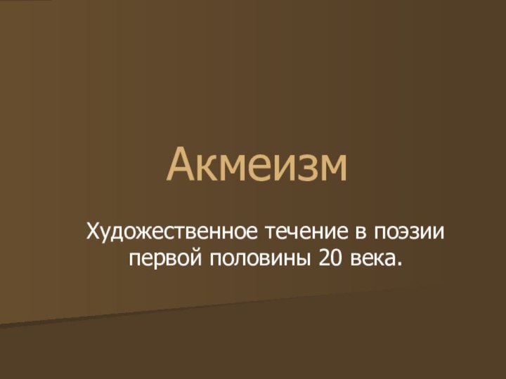 АкмеизмХудожественное течение в поэзии первой половины 20 века.