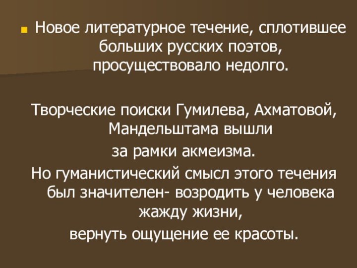 Новое литературное течение, сплотившее больших русских поэтов, просуществовало недолго.Творческие поиски Гумилева, Ахматовой,